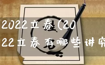 2022立春(2022立春有哪些讲究)_https://www.dao-sheng-yuan.com_风水_第1张