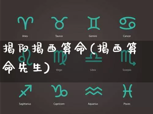 揭阳揭西算命(揭西算命先生)_https://www.dao-sheng-yuan.com_算命_第1张