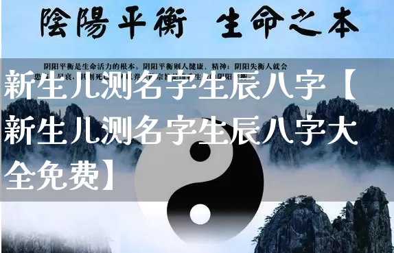 新生儿测名字生辰八字【新生儿测名字生辰八字大全免费】_https://www.dao-sheng-yuan.com_八字_第1张