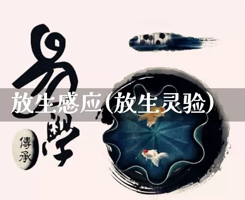 放生感应(放生灵验)_https://www.dao-sheng-yuan.com_周公解梦_第1张