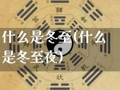 什么是冬至(什么是冬至夜)_https://www.dao-sheng-yuan.com_十二星座_第1张