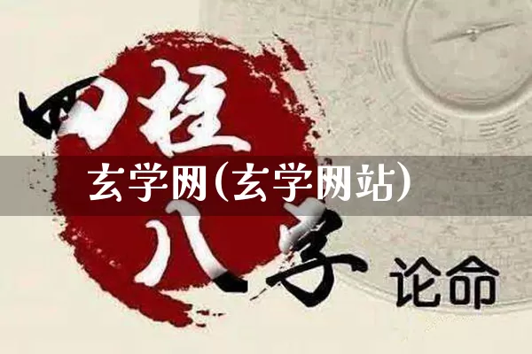 玄学网(玄学网站)_https://www.dao-sheng-yuan.com_五行_第1张