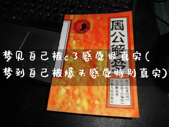 梦见自己被c了感觉很真实(梦到自己被爆头感觉特别真实)_https://www.dao-sheng-yuan.com_易经_第1张