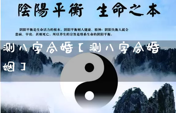 测八字合婚【测八字合婚姻】_https://www.dao-sheng-yuan.com_道源国学_第1张
