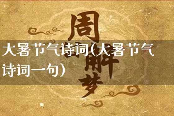 大暑节气诗词(大暑节气诗词一句)_https://www.dao-sheng-yuan.com_周公解梦_第1张