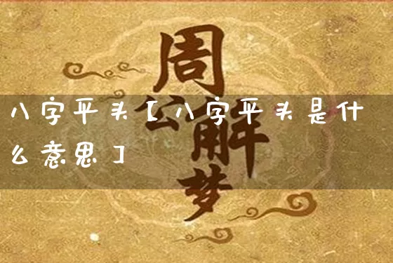 八字平头【八字平头是什么意思】_https://www.dao-sheng-yuan.com_十二星座_第1张