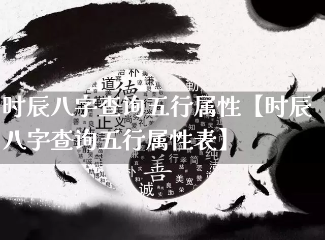时辰八字查询五行属性【时辰八字查询五行属性表】_https://www.dao-sheng-yuan.com_十二星座_第1张