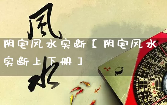 阴宅风水实断【阴宅风水实断上下册】_https://www.dao-sheng-yuan.com_生肖属相_第1张