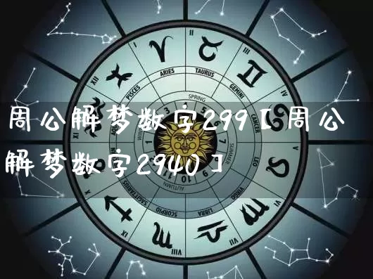 周公解梦数字299【周公解梦数字2940】_https://www.dao-sheng-yuan.com_算命_第1张