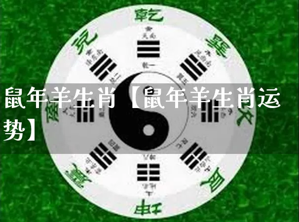 鼠年羊生肖【鼠年羊生肖运势】_https://www.dao-sheng-yuan.com_风水_第1张