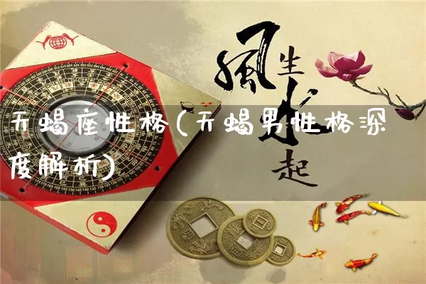 天蝎座性格(天蝎男性格深度解析)_https://www.dao-sheng-yuan.com_八字_第1张