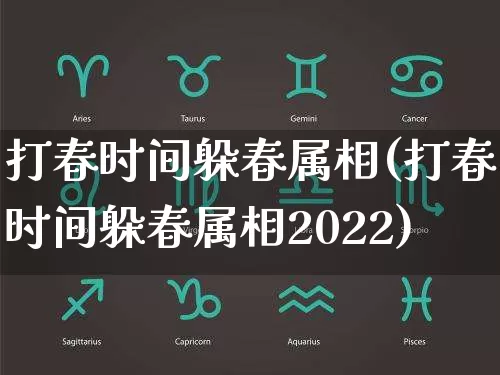 打春时间躲春属相(打春时间躲春属相2022)_https://www.dao-sheng-yuan.com_易经_第1张