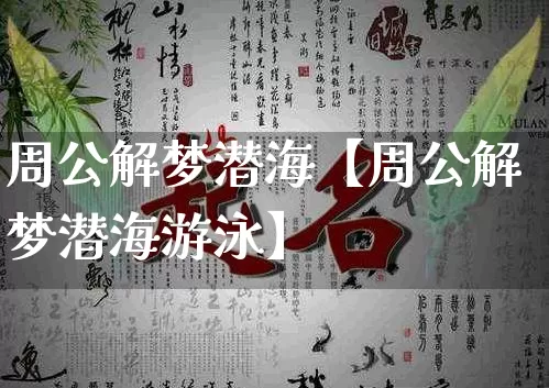 周公解梦潜海【周公解梦潜海游泳】_周公解梦_第1张_道圣缘 周公解梦潜海【周公解梦潜海游泳】_https://www.dao-sheng-yuan.com_周公解梦_第1张