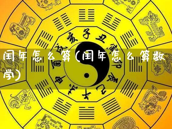 闰年怎么算(闰年怎么算数学)_https://www.dao-sheng-yuan.com_八字_第1张
