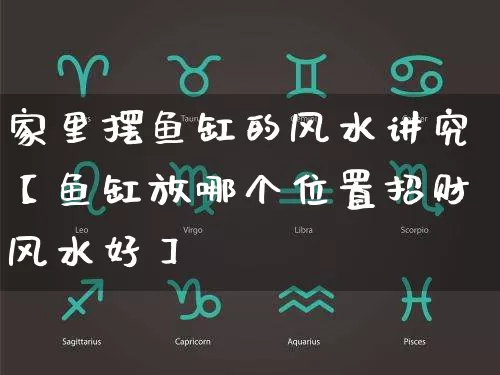 家里摆鱼缸的风水讲究【鱼缸放哪个位置招财风水好】_https://www.dao-sheng-yuan.com_风水_第1张