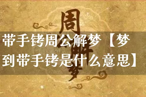 带手铐周公解梦【梦到带手铐是什么意思】_https://www.dao-sheng-yuan.com_起名_第1张