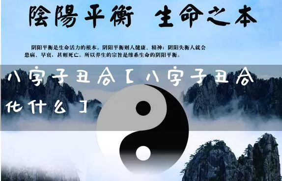 八字子丑合【八字子丑合化什么】_https://www.dao-sheng-yuan.com_算命_第1张