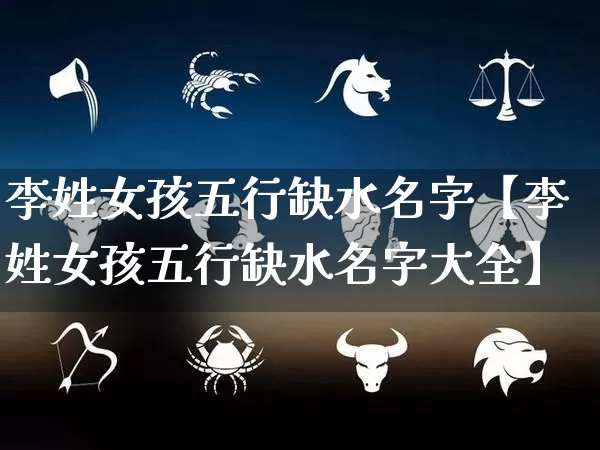 李姓女孩五行缺水名字【李姓女孩五行缺水名字大全】_五行_第1张_道圣缘 李姓女孩五行缺水名字【李姓女孩五行缺水名字大全】_https://www.dao-sheng-yuan.com_五行_第1张