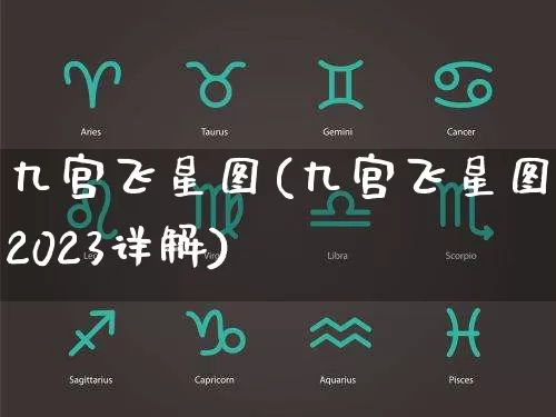 九宫飞星图(九宫飞星图2023详解)_https://www.dao-sheng-yuan.com_算命_第1张