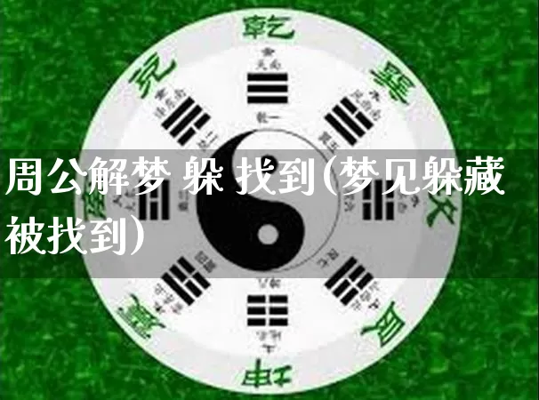 周公解梦 躲 找到(梦见躲藏被找到)_https://www.dao-sheng-yuan.com_周公解梦_第1张
