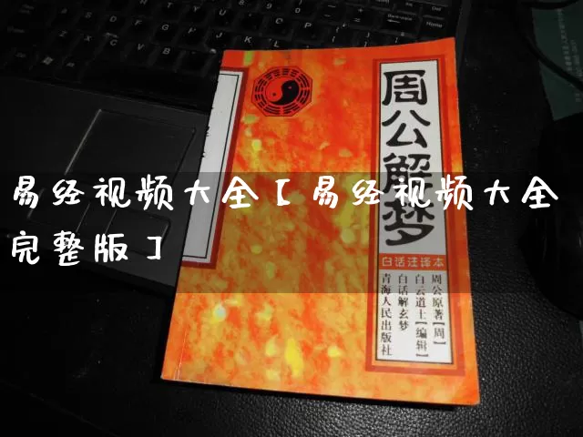 易经视频大全【易经视频大全完整版】_https://www.dao-sheng-yuan.com_易经_第1张