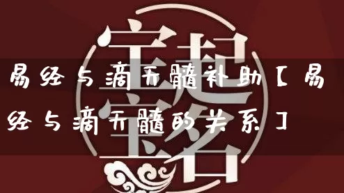 易经与滴天髓补助【易经与滴天髓的关系】_https://www.dao-sheng-yuan.com_算命_第1张