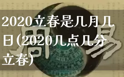 2020立春是几月几日(2020几点几分立春)_https://www.dao-sheng-yuan.com_生肖属相_第1张