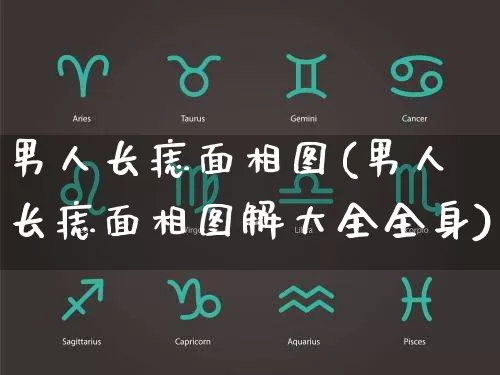 男人长痣面相图(男人长痣面相图解大全全身)_https://www.dao-sheng-yuan.com_周公解梦_第1张