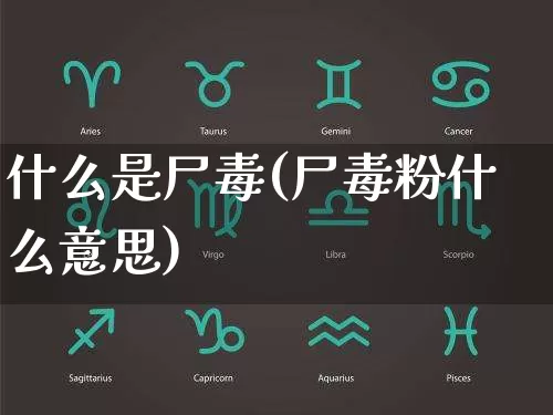 什么是尸毒(尸毒粉什么意思)_https://www.dao-sheng-yuan.com_算命_第1张