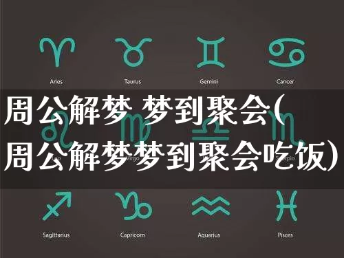 周公解梦 梦到聚会(周公解梦梦到聚会吃饭)_https://www.dao-sheng-yuan.com_周公解梦_第1张