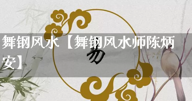 舞钢风水【舞钢风水师陈炳安】_https://www.dao-sheng-yuan.com_八字_第1张