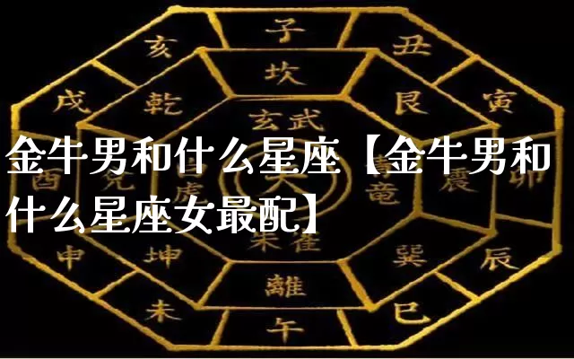 金牛男和什么星座【金牛男和什么星座女最配】_十二星座_第1张_道圣缘 金牛男和什么星座【金牛男和什么星座女最配】_https://www.dao-sheng-yuan.com_十二星座_第1张
