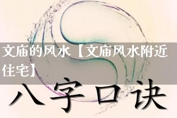 文庙的风水【文庙风水附近住宅】_https://www.dao-sheng-yuan.com_风水_第1张