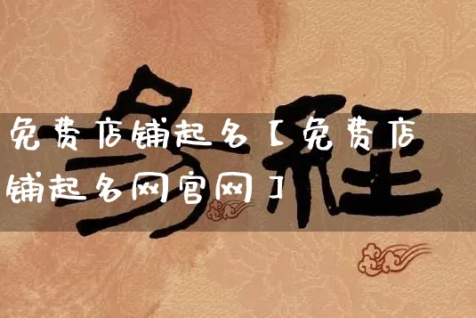 免费店铺起名【免费店铺起名网官网】_https://www.dao-sheng-yuan.com_风水_第1张