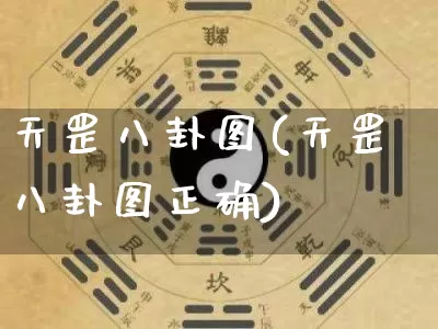 天罡八卦图(天罡八卦图正确)_https://www.dao-sheng-yuan.com_五行_第1张