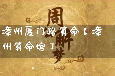 漳州厦门路算命【漳州算命馆】_算命_第1张_道圣缘 漳州厦门路算命【漳州算命馆】_https://www.dao-sheng-yuan.com_算命_第1张