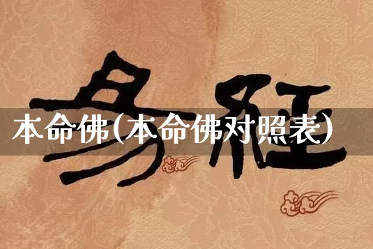 本命佛(本命佛对照表)_https://www.dao-sheng-yuan.com_起名_第1张