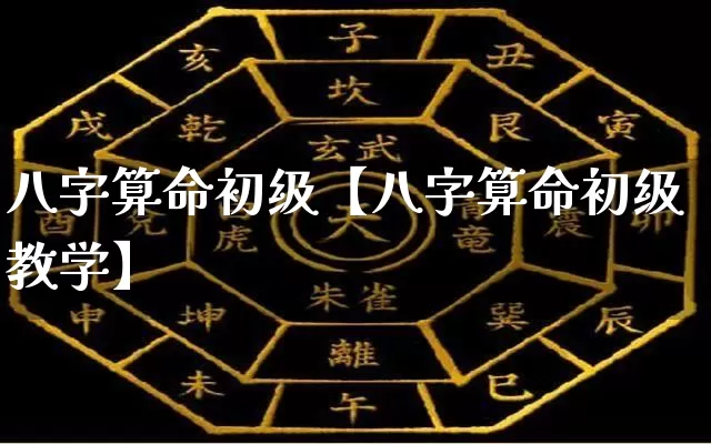 八字算命初级【八字算命初级教学】_八字_第1张_道圣缘 八字算命初级【八字算命初级教学】_https://www.dao-sheng-yuan.com_八字_第1张