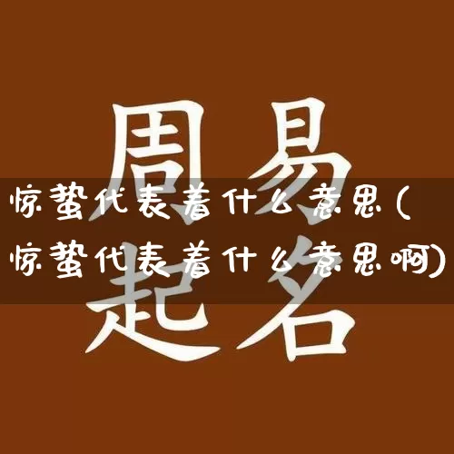 惊蛰代表着什么意思(惊蛰代表着什么意思啊)_https://www.dao-sheng-yuan.com_风水_第1张