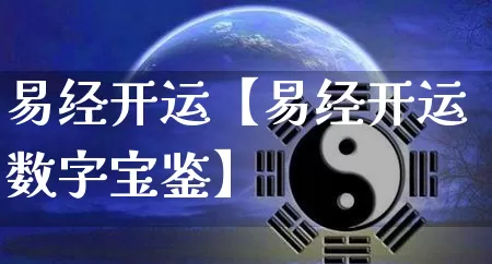 易经开运【易经开运数字宝鉴】_https://www.dao-sheng-yuan.com_算命_第1张