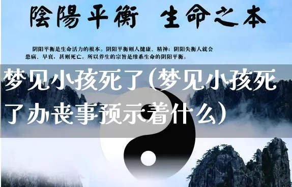梦见小孩死了(梦见小孩死了办丧事预示着什么)_https://www.dao-sheng-yuan.com_风水_第1张