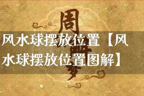 风水球摆放位置【风水球摆放位置图解】_https://www.dao-sheng-yuan.com_易经_第1张