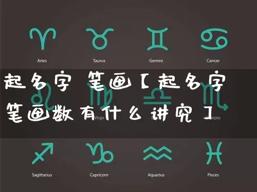 起名字 笔画【起名字笔画数有什么讲究】_https://www.dao-sheng-yuan.com_易经_第1张
