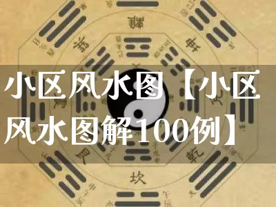 小区风水图【小区风水图解100例】_https://www.dao-sheng-yuan.com_易经_第1张