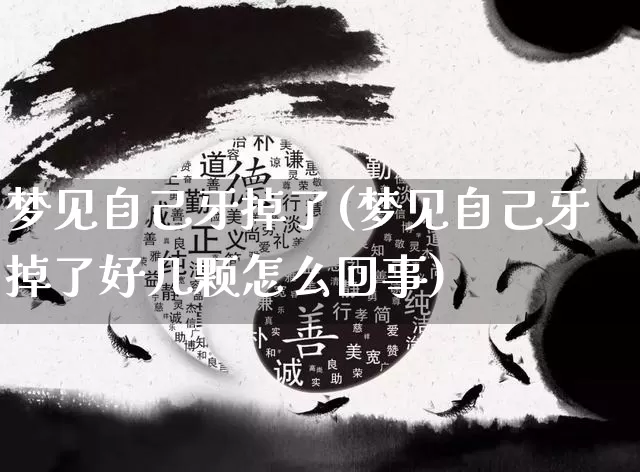 梦见自己牙掉了(梦见自己牙掉了好几颗怎么回事)_https://www.dao-sheng-yuan.com_道源国学_第1张