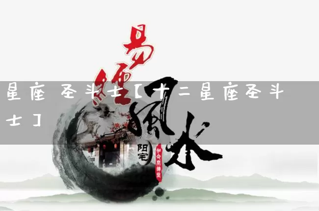 星座 圣斗士【十二星座圣斗士】_https://www.dao-sheng-yuan.com_道源国学_第1张