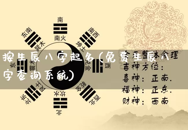 按生辰八字起名(免费生辰八字查询系统)_https://www.dao-sheng-yuan.com_道源国学_第1张