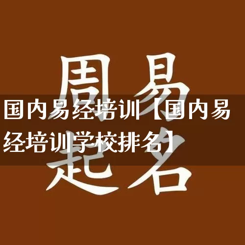 国内易经培训【国内易经培训学校排名】_https://www.dao-sheng-yuan.com_八字_第1张