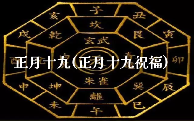 正月十九(正月十九祝福)_https://www.dao-sheng-yuan.com_易经_第1张