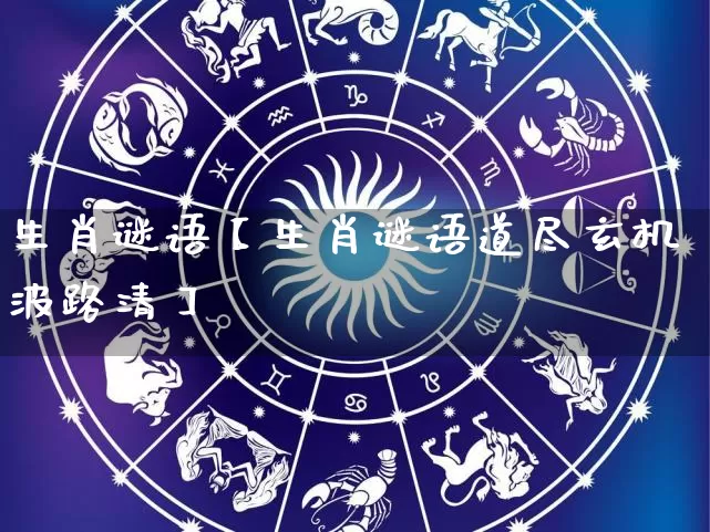 生肖谜语【生肖谜语道尽玄机波路清】_https://www.dao-sheng-yuan.com_算命_第1张